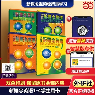 当当网 正版包邮 新概念英语智慧版1-4全4册教材 朗文外研社 亚历山大 外语学习工具书 学生成人自学英语教材