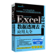 当当网 Excel 2016数据透视表应用大全 ExcelHome出品 数据分析与数据可视化经典之作