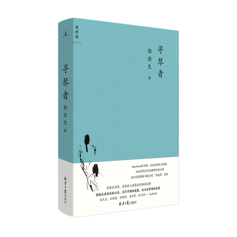 当当网 寻琴者 郭强生 著 中国台湾文学长篇小说 台湾文学金典奖 朱天文、王德威等人诚挚推荐 现当代文学畅销书 理想国 正版书籍