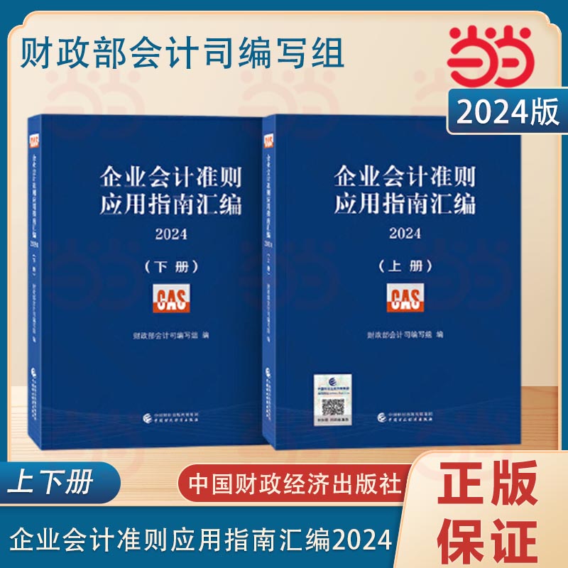 当当网 企业会计准则应用指南汇编2