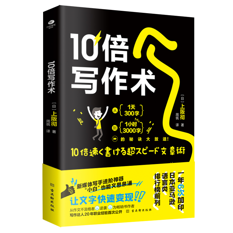 10倍写作术新媒体写手进阶神器小白也能文思泉涌 让文字快速变现如何高效协作公关文案营销软文公众号文商务写作速成