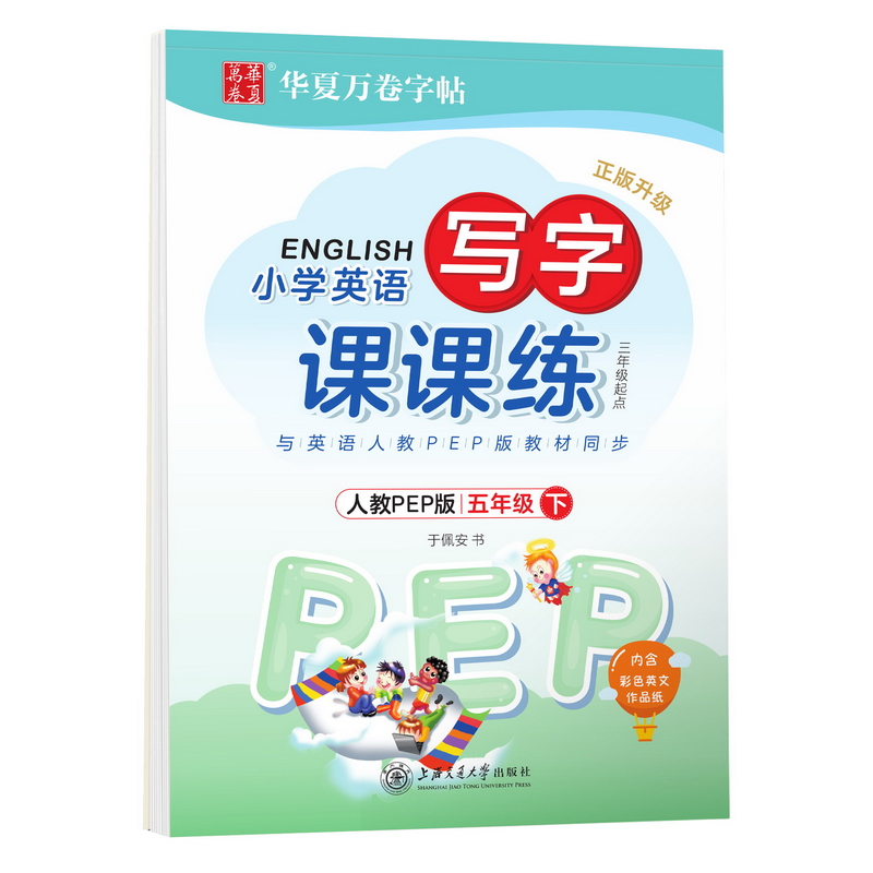 华夏万卷 小学英语字帖 写字课课练人教PEP版五年级下册 于佩安斜体英文字帖同步英语教材硬笔练字帖 英文字母单词练习作业本