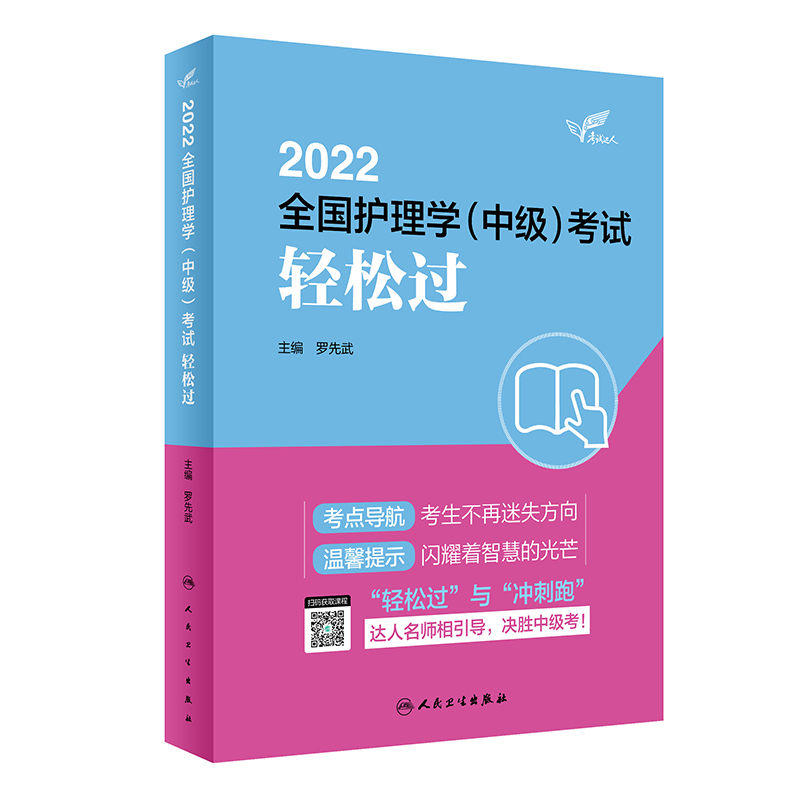 人卫版·考试达人：2022全国护理学（中级）考试·轻松过·2022新版·职称考试