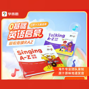 《Singing A-Z 欢唱童谣》+《Talking A-Z 情景表达》