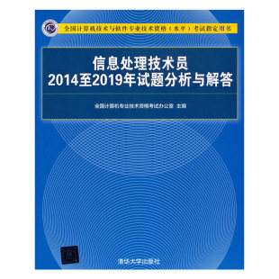 信息处理技术员2014至2019年试题分析与解答