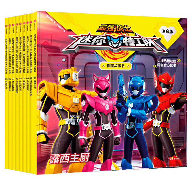 全9册迷你特工队书注音版故事书迷你特工队x图画儿童故事书迷你特工队