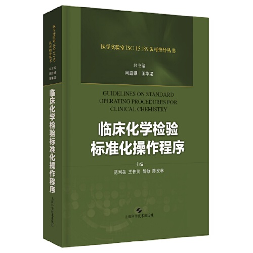 临床化学检验标准化操作程序(医学实