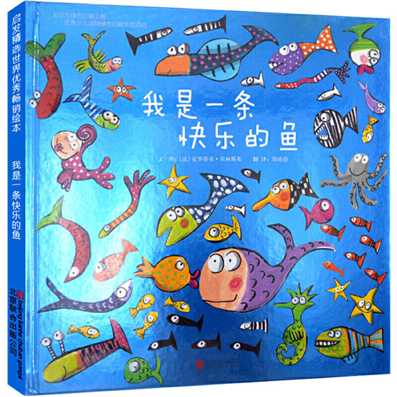 我是一条快乐的鱼 —— 喜欢鱼的小朋友绘本!
