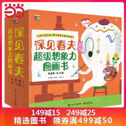 当当网正版童书 深见春夫超级想象力图画书全15册 3-6岁幼儿启蒙早教绘本宝宝故事书睡前故事读物阅读书籍
