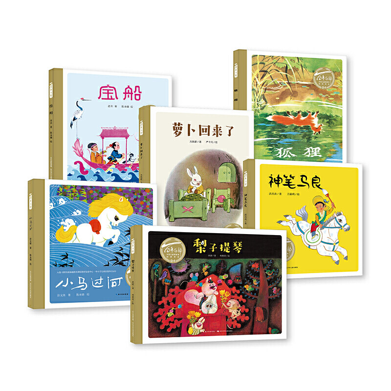 萝卜提琴梨子过河小马马良神笔回来百年百部绘本