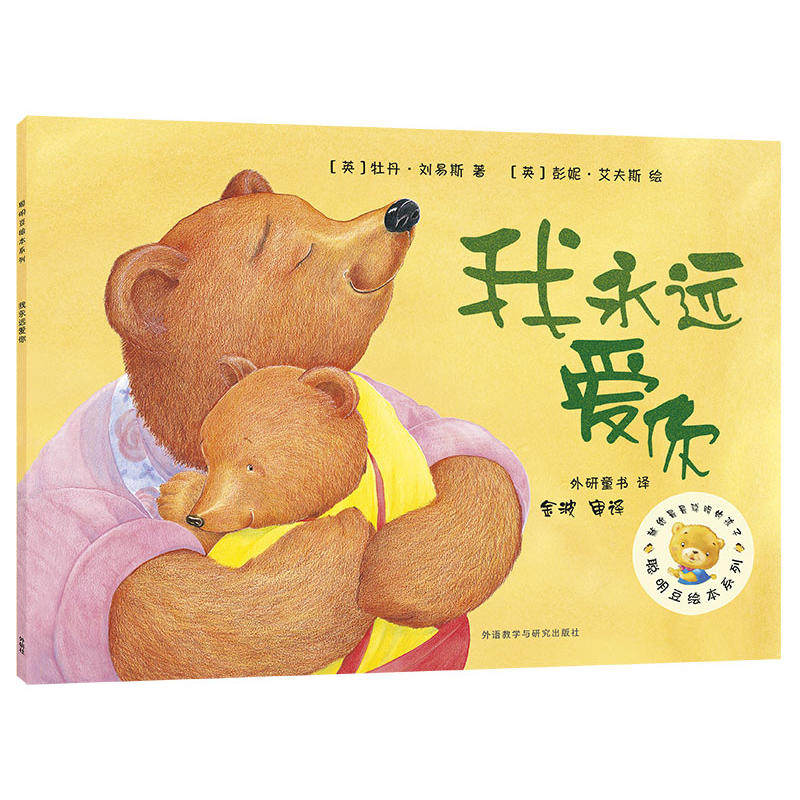 我永远爱你(聪明豆绘本系列2)