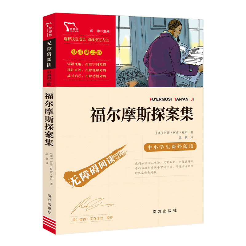 当当网正版书籍 福尔摩斯探案集  南方出版社 中小学生课外阅读指导丛书无障碍阅读 彩插励志版