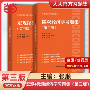 【当当正版】 宏观经济学+微观经济学习题集 配套高鸿业西方经济学第八版8宏观/微观部分习题指南与解答课后习题册803考研第七版