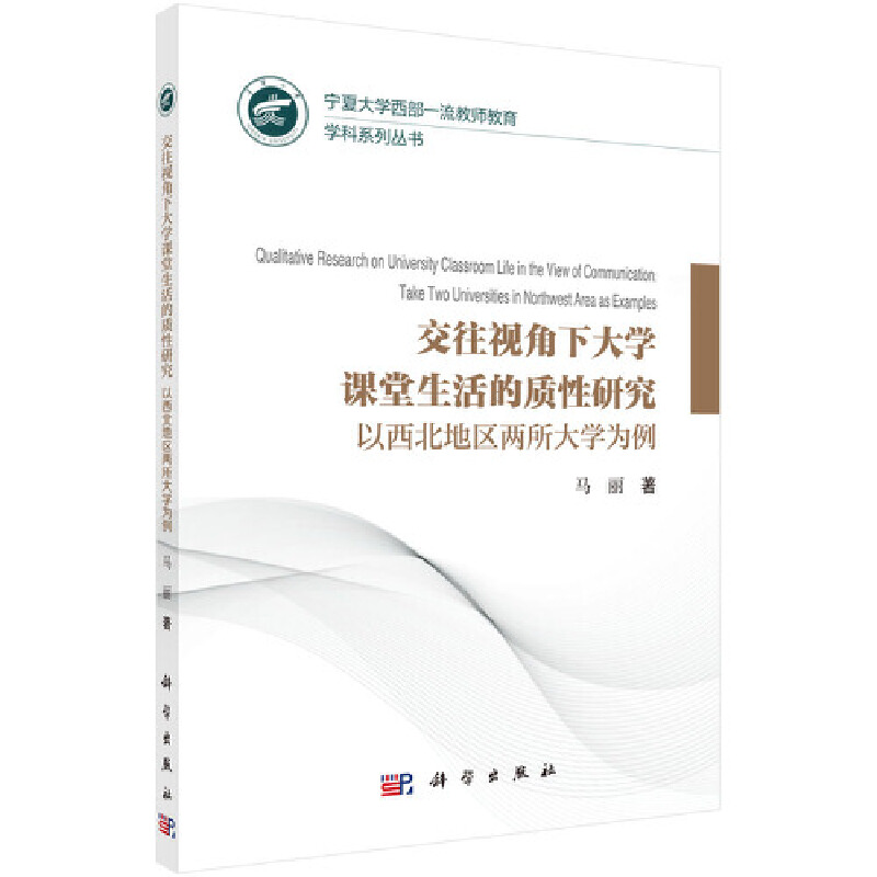 当当网 交往视角下大学课堂生活的质性研究——以西北地区两所大学为例 教育科学出版社 正版书籍