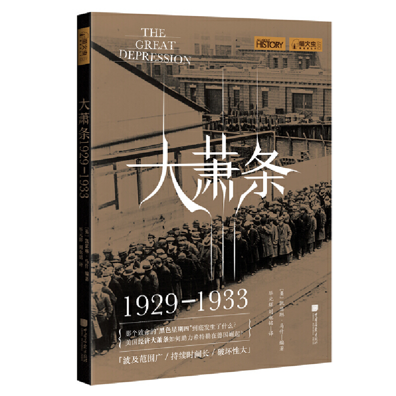 【当当网官方旗舰店】萤火虫丛书：大萧条（1929—1933）（珍贵历史图片，揭秘美国经济崩溃的前因后果） 正版书籍