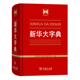 当当网正版书籍 新华大字典 收字约30000个涵盖古今常用字疑难字 列有拼音部首笔画等检索方式 大中学生语文教师文字工作者案头