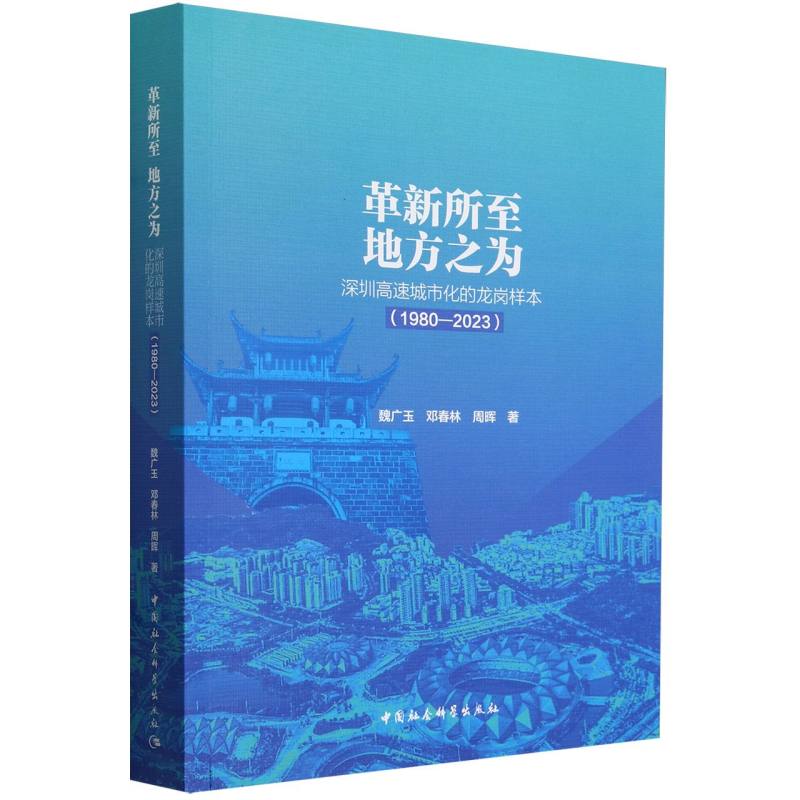 革新所至 地方之为-（深圳高速城市化的龙岗样本（1980—2023））