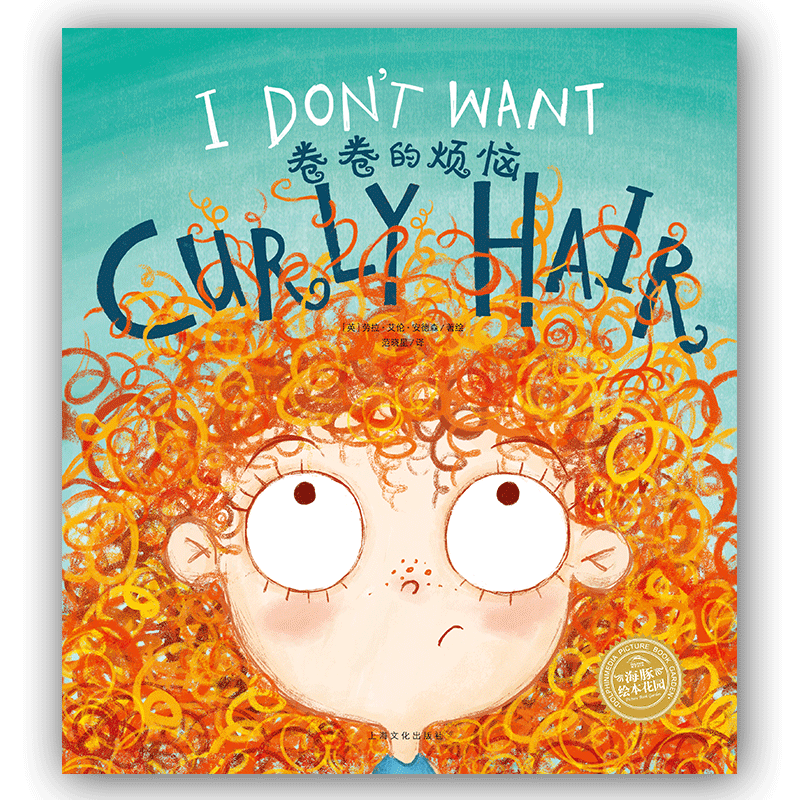 双语绘本:卷卷的烦恼(平)