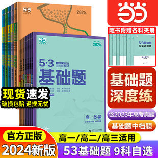 当当网 2024版53基础题高考物理语文英语化学政治生物历史地理基础1500题数学五三真题卷练习题教辅高一真题高中复习资料