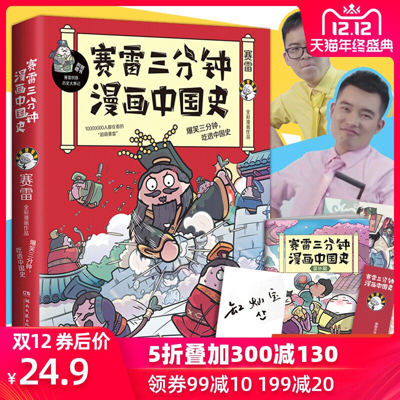 【小缸和阿灿签名番外】赛雷三分钟漫画中国史 小缸和阿灿亲笔限量