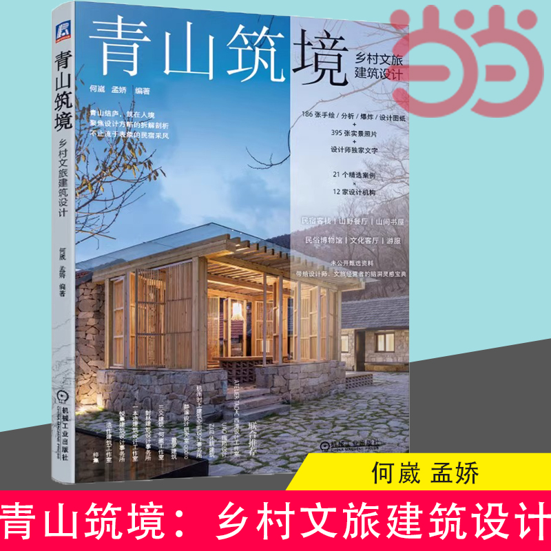 【当当网】 青山筑境 乡村文旅建筑设计 何崴 孟娇 文旅建筑 绿水青山 乡建 建筑师 新农村 民宿 客栈 山野餐厅 山间书屋 精品酒店