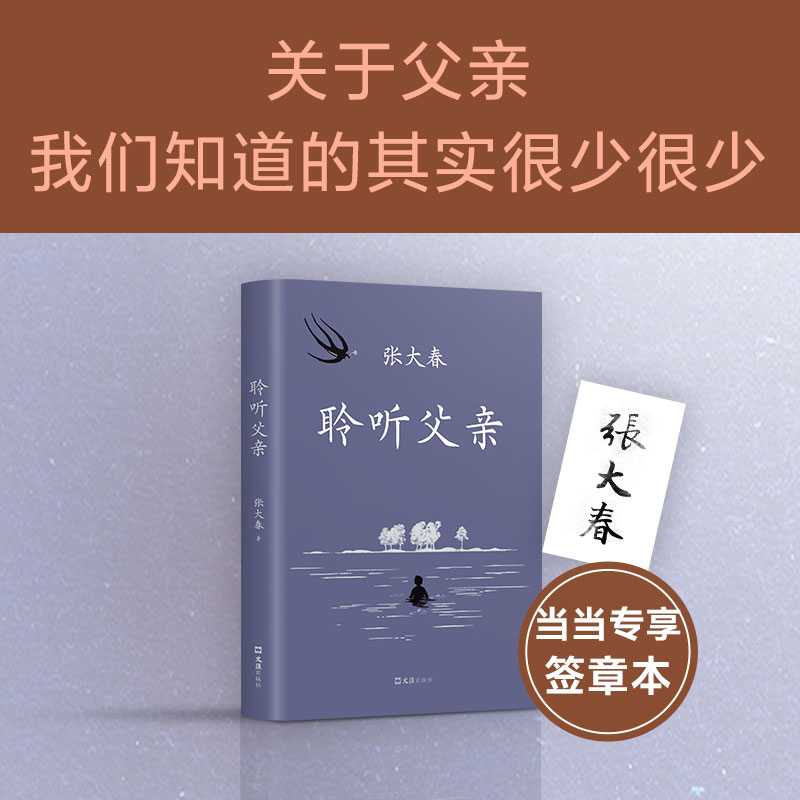 【当当专享签章】聆听父亲 张大春回忆父亲的长篇散文作品莫言 侯孝贤 毛尖推荐 我与父辈朱自清背影巨流河 触动心灵的亲情书写