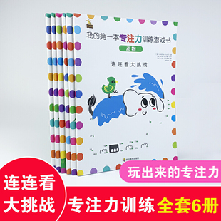 我的第一本专注力训练游戏书（3-6岁，全六册！畅销英国的儿童专注力训练游戏书！玩出来的专注力