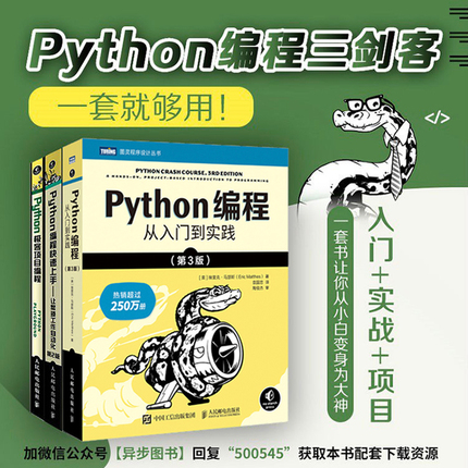 当当网 Python编程三剑客第3版：Python编程从入门到实践第3版+快速上手第2版+极客项目编程（当当套装共3册）正版书籍