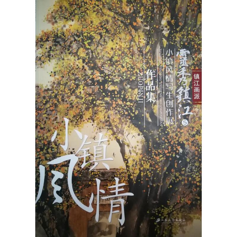 灵秀镇江.5：小镇风情写生创作展作品集