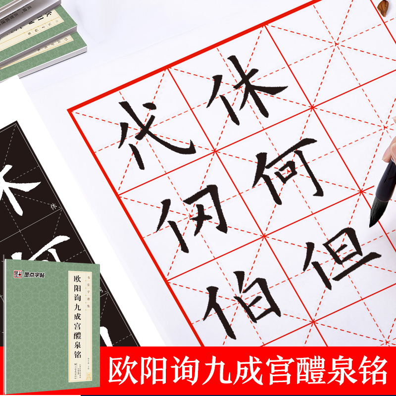 墨点字帖毛笔书法爱好者书法字谱集欧阳询九成宫醴泉铭楷书成人毛笔字帖