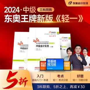 【轻一】东奥2023年新版中级会计考试官方教材会计师应试指导全真模拟测试中级会计实务+经济法+财务管理轻松过关1轻一全套搭轻二2