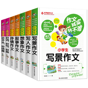 当当网正版书籍 作文其实并不难共7册 作文大全小学生3-6年级辅导教材作文书 写景想象叙事抒情写人 好开头好结尾  好词好句好段