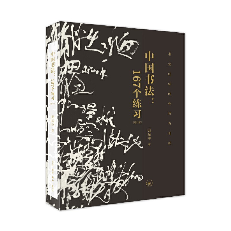 当当网官方旗舰 中国书法167个练习 邱振中作品增订版书法技法的分析与训练艺术书法训练体系核心技法进行拆解