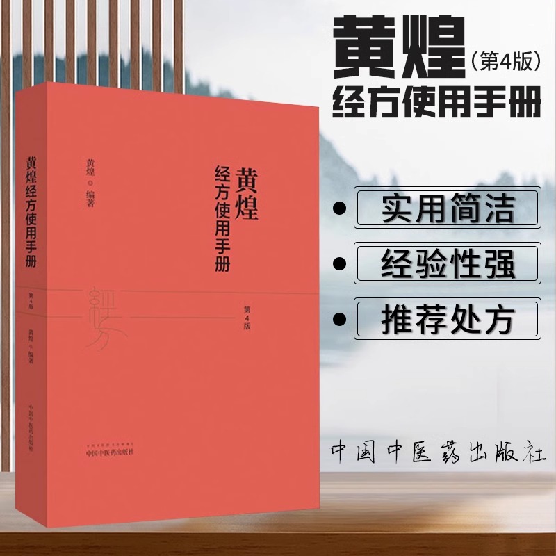 当当网 黄煌经方使用手册 黄煌 第四版 较第三版增加了白头翁汤大半夏汤大建中汤茯苓饮枳实薤白桂枝汤 中国中医药出版社 正版书籍