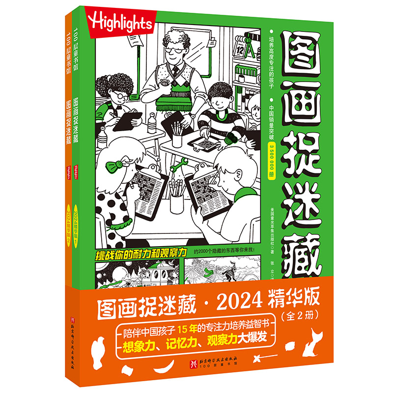 图画捉迷藏2024精华版（全2册）