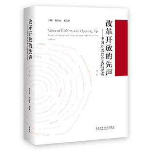 改革开放的先声-中国外语教育实践探索(第二版)