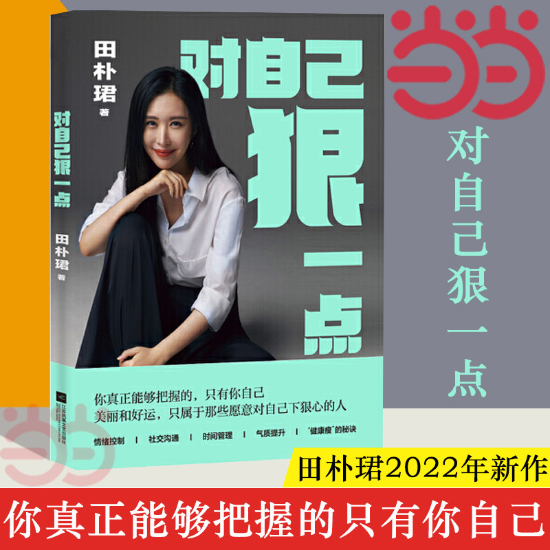 【当当网官方旗舰】对自己狠一点 田朴珺2022年新作 美丽和好运 只