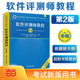 2023年软考中级教材 软件评测师教程（第2版）张旸旸 清华大学出版社 计算机软件考试教程资格考试