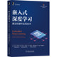 当当网 嵌入式深度学习：算法和硬件实现技术 计算机网络 计算机硬件组装、维护 机械工业出版社 正版书籍