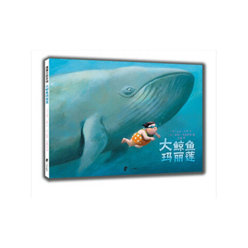 大鲸鱼玛丽莲  给那些经常嘲笑别人的孩子,或是遭到嘲笑的孩子