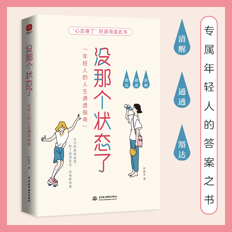 没那个状态了：年轻人的人生通透指南（一本专属年轻人的答案之书，34个烦恼问答，清醒、通透、豁达，专治玻璃心、纠结拧巴、低