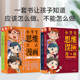 当当官网旗舰店正版歪歪兔小学生思维漫画合辑思维误区独立思维全4册一二三四年级必读课外书籍小学生心理学漫画全套米小圈上学记