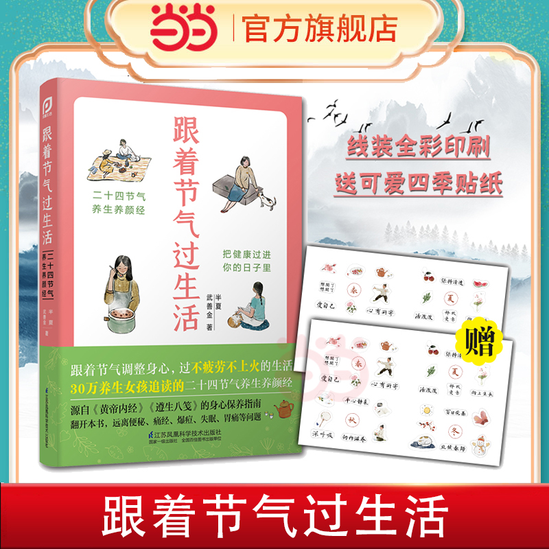 当当网 跟着节气过生活 武善金著 十四节气养生养颜经跟着节气调整身心过不疲惫不上火的生活 江苏凤凰科学技术出版社 正版书籍