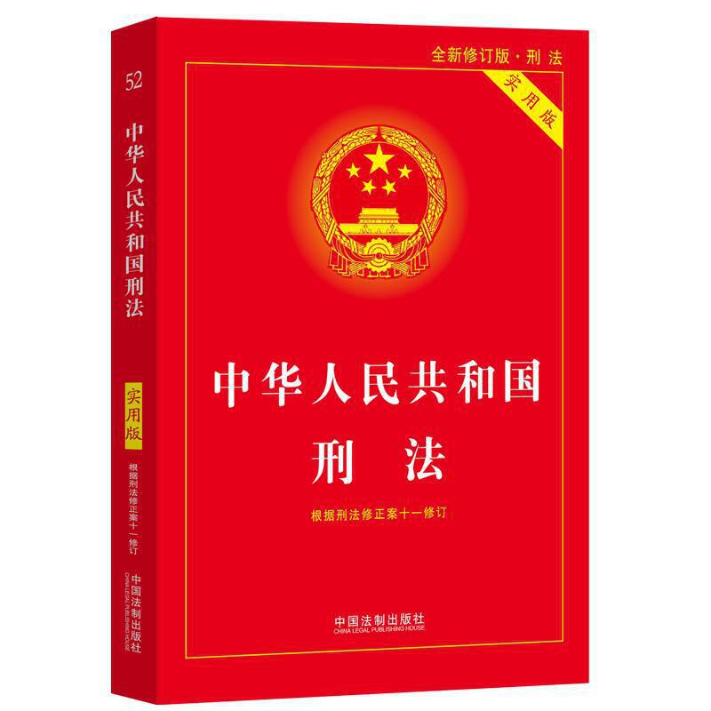 中华人民共和国刑法(实用版)(根据刑法修正案十一修订)