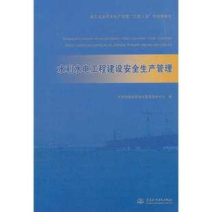 水利水电工程建设安全生产管理（施工企业安全生产管理“三类人员”考核指导书）