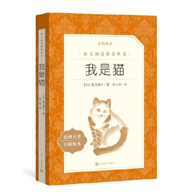 我是猫(《语文》阅读丛书)文学