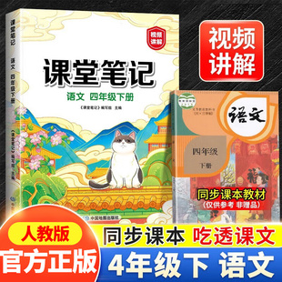 新版课堂笔记 四年级下册语文 同步人教部编版教材 课前预习单课文解读解析重点知识梳理归纳学习参考资料