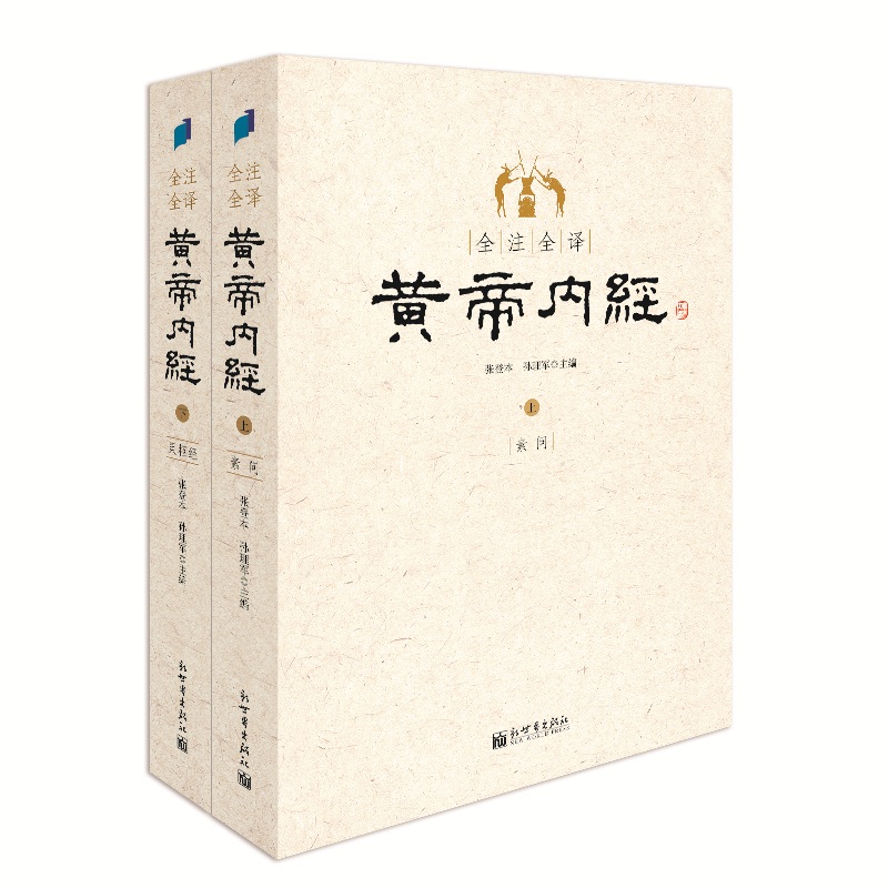 全注全译黄帝内经上下全二册 素问+灵枢经 张登本等译 逐字逐句详注精译新版 中医理论体系形成的标志性著作 正版书籍