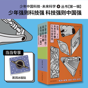 少年中国科技未来科学+【第一辑】（全5册）来自中科院/清华/北大等科学家群星科普,人工智能/天文航空/AI和机器人,给未来科学家