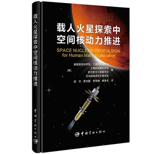 载人火星探索中空间核动力推进